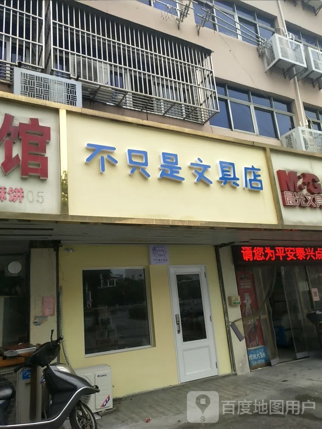 不只是文具店