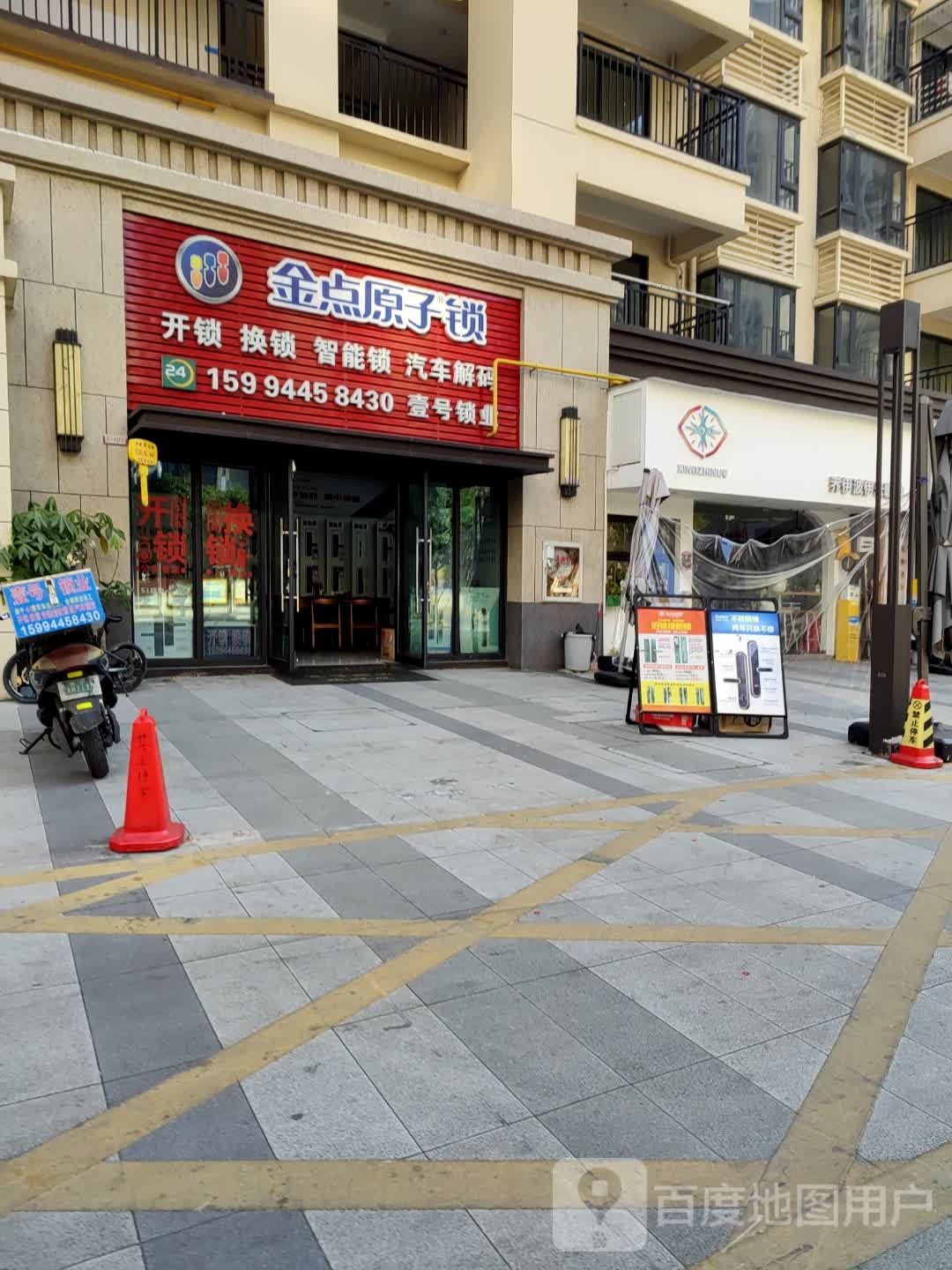 金点原子锁壹号锁业开锁换锁智能锁汽车解码(奥园瀚德棠悦府店)