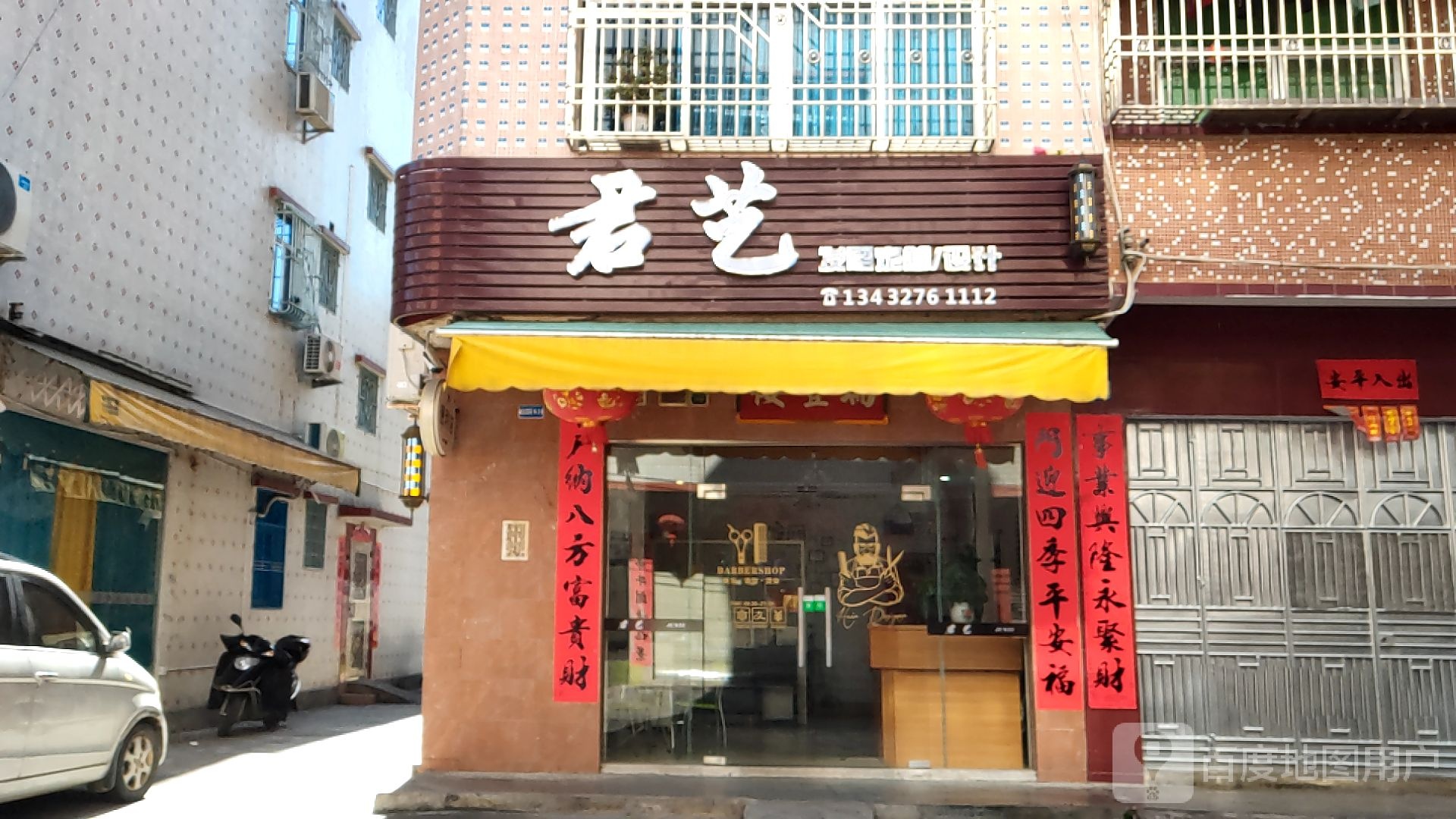 君艺理发