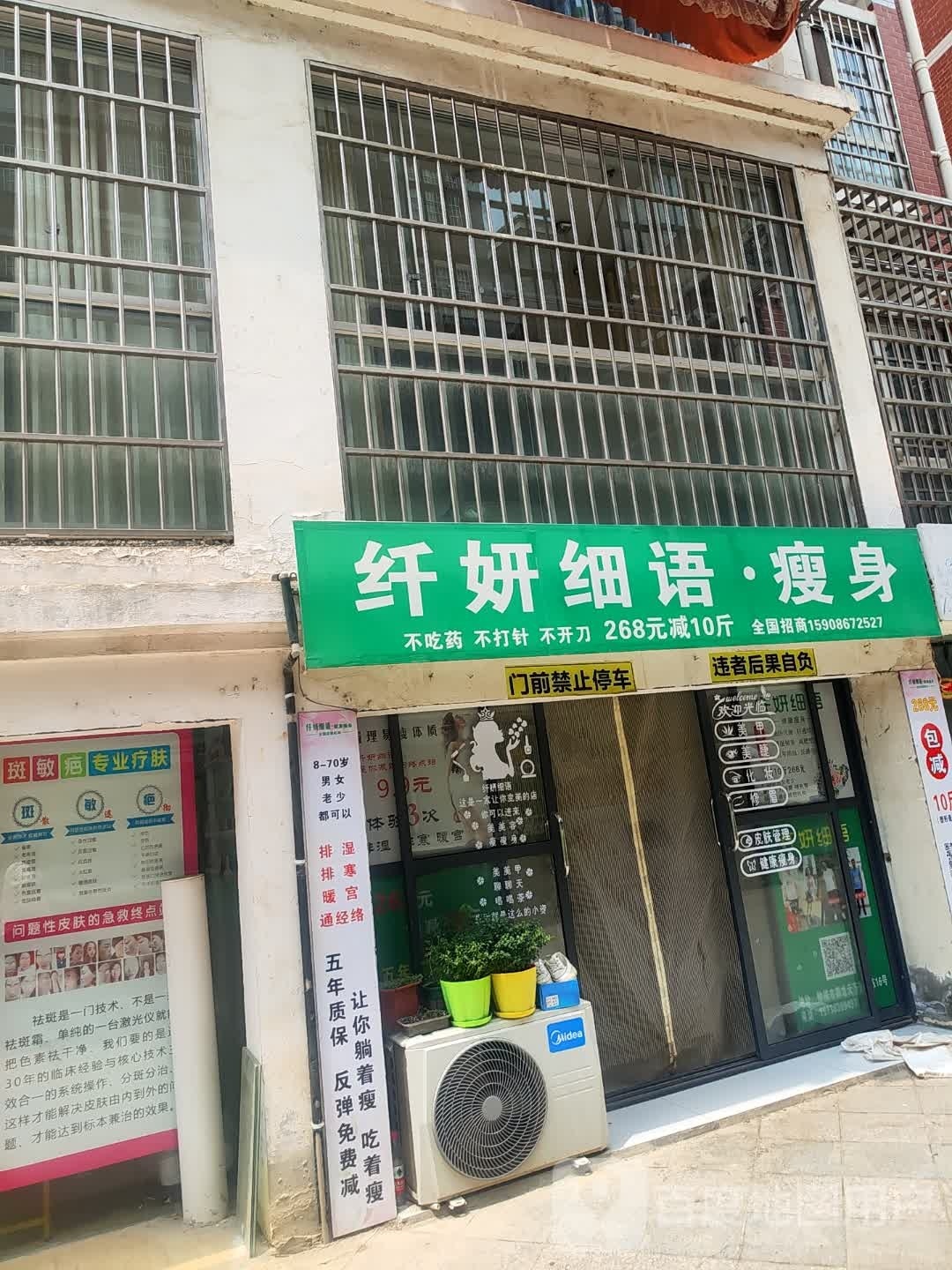 纤妍细语·瘦身(御隆天下店)