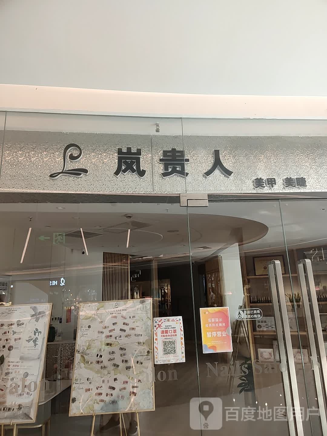 岚贵人美甲·美睫(绿地360店)