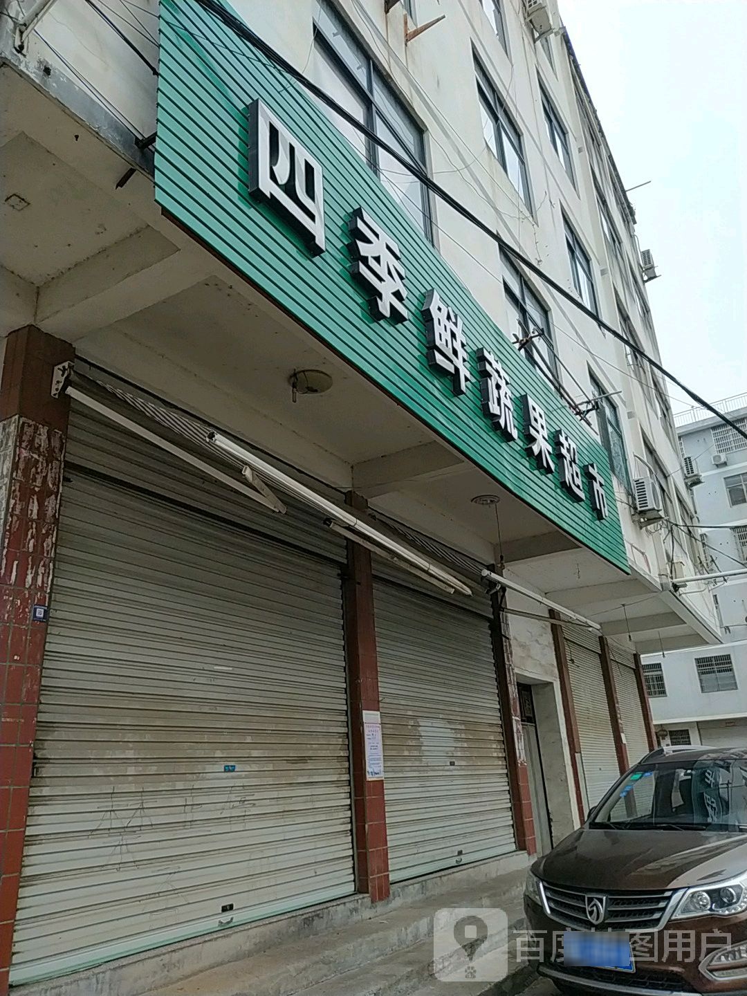 四季鲜蔬国超市(堂阁至立塘店)