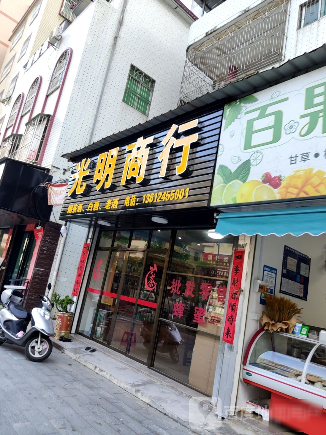 公明商行(城新西路店)