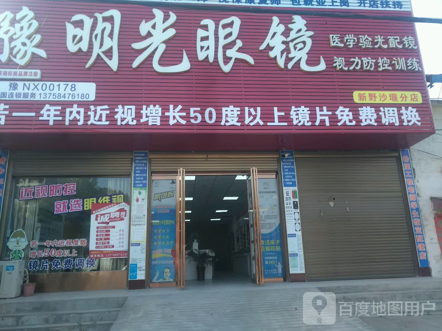 新野县沙堰镇明光眼镜(S103店)