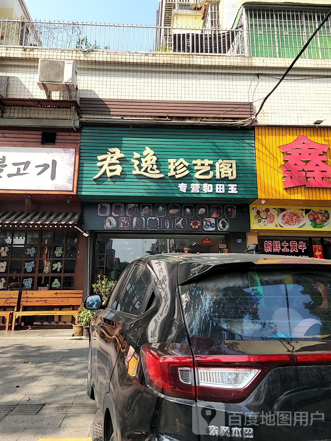 君逸珍艺阁(龙珠花园东区店)