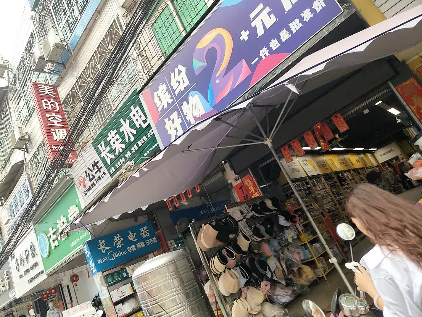 缤纷好物2+元店