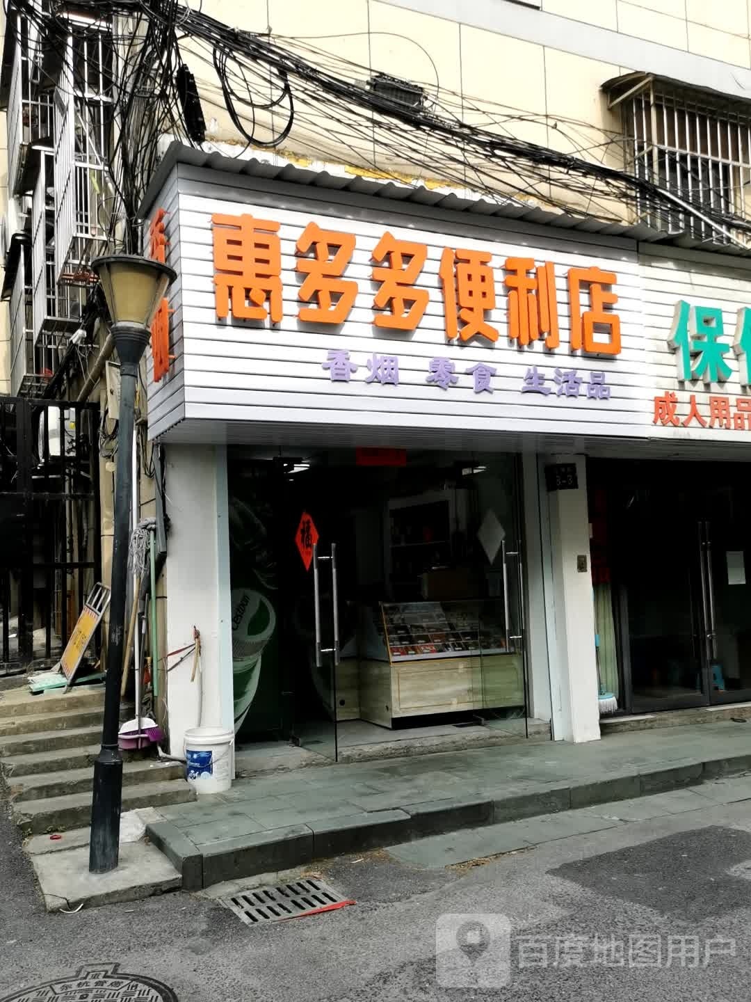 惠多多便利店(水车河弄店)