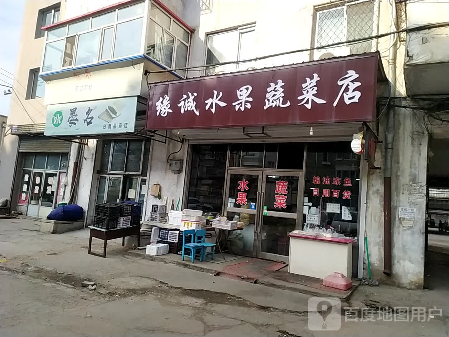 晏名达日用品商店