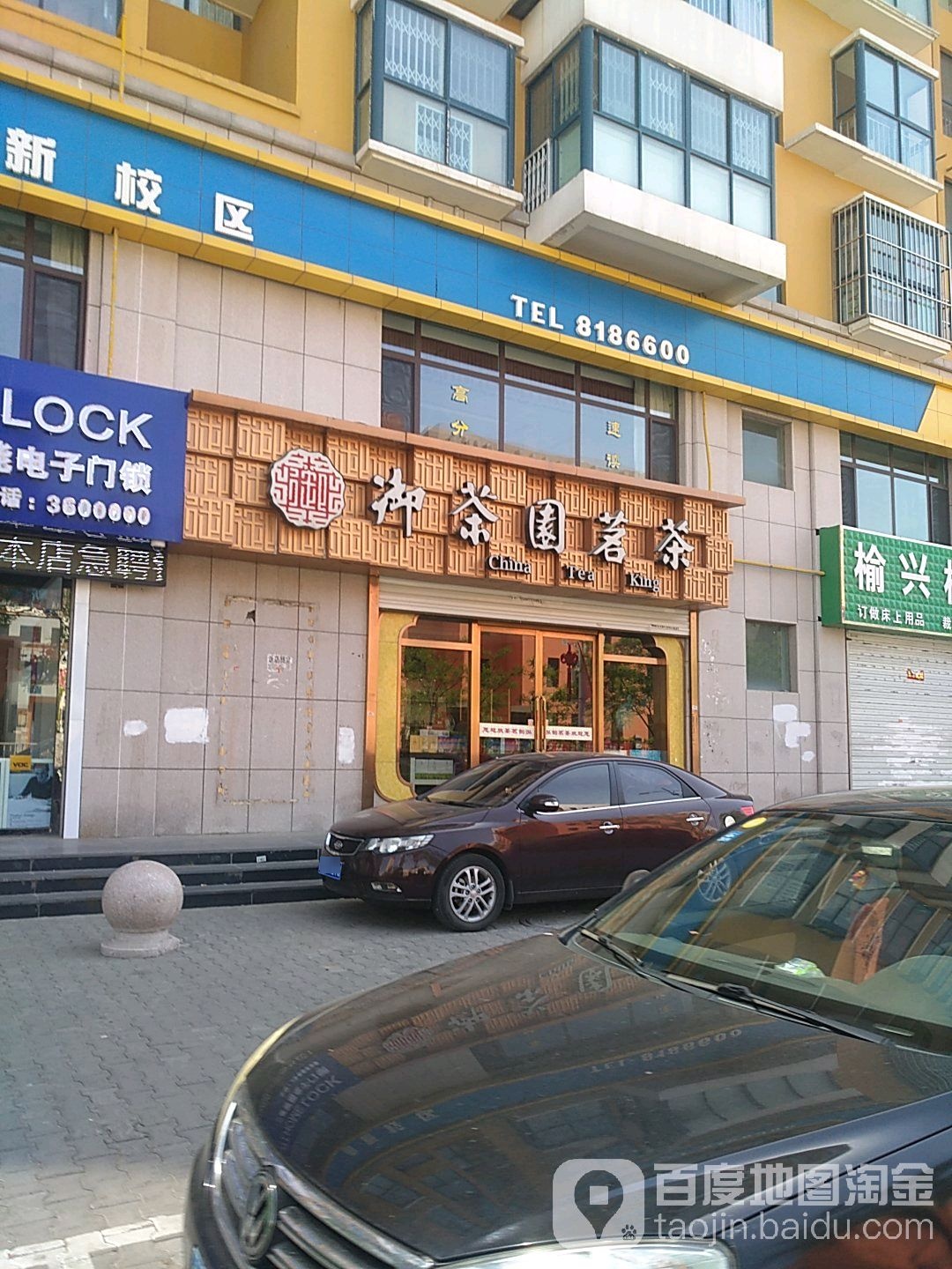 御茶园茗茶(桃李路店)