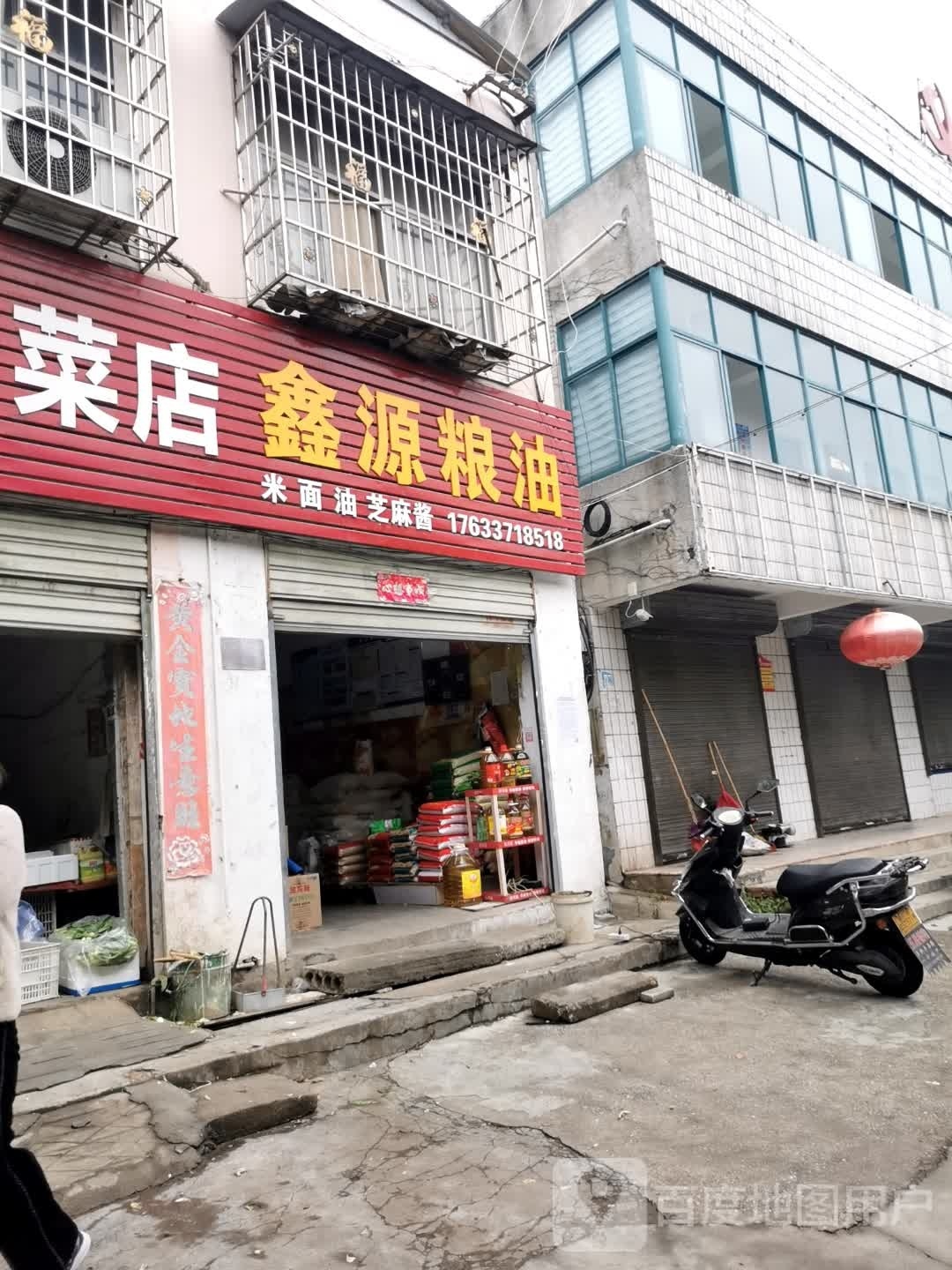 鑫源粮油(农林路店)