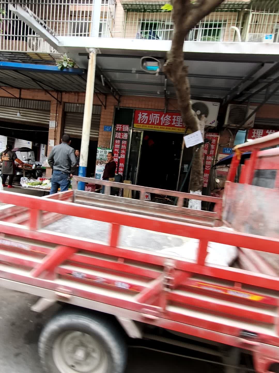 杨师修理店
