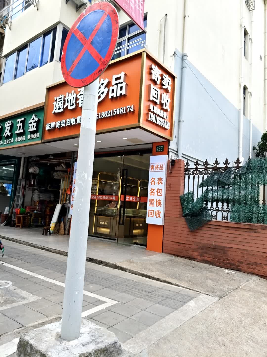 寄卖回收