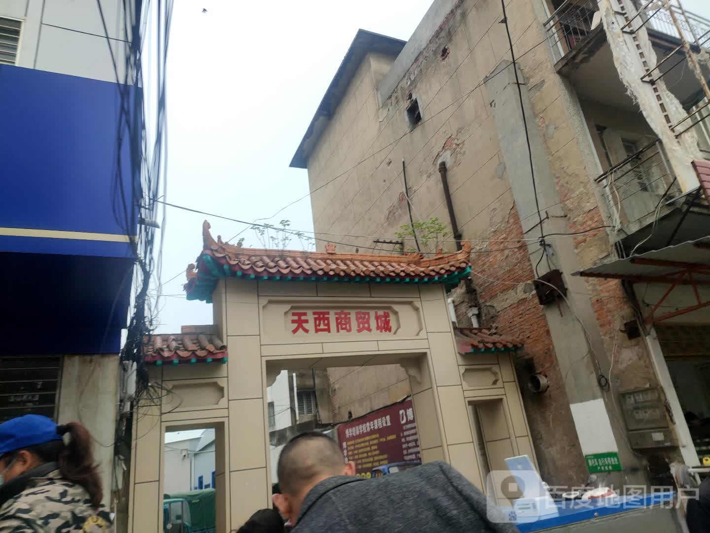 天西商贸城