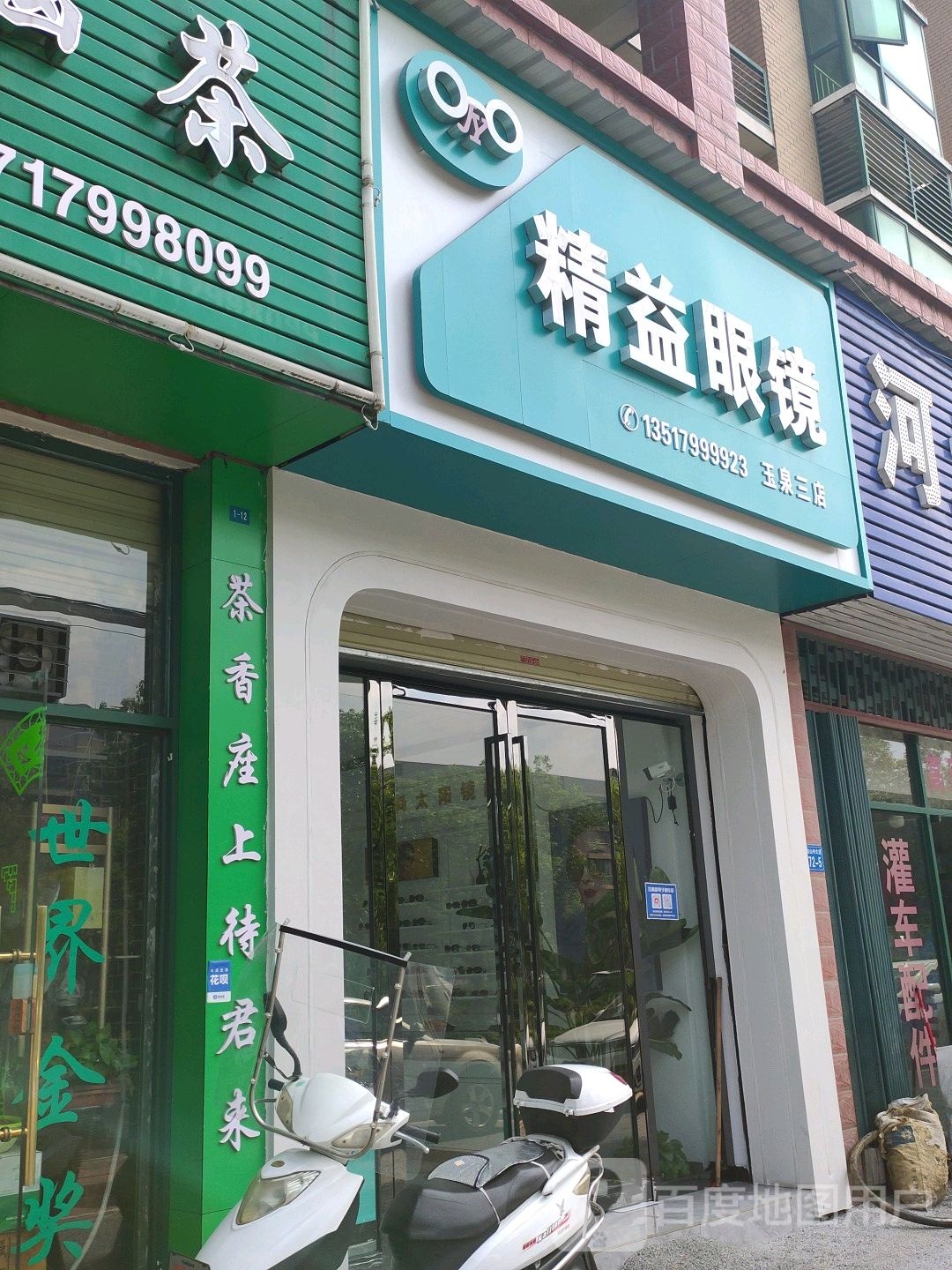 精益眼镜(玉泉三店)