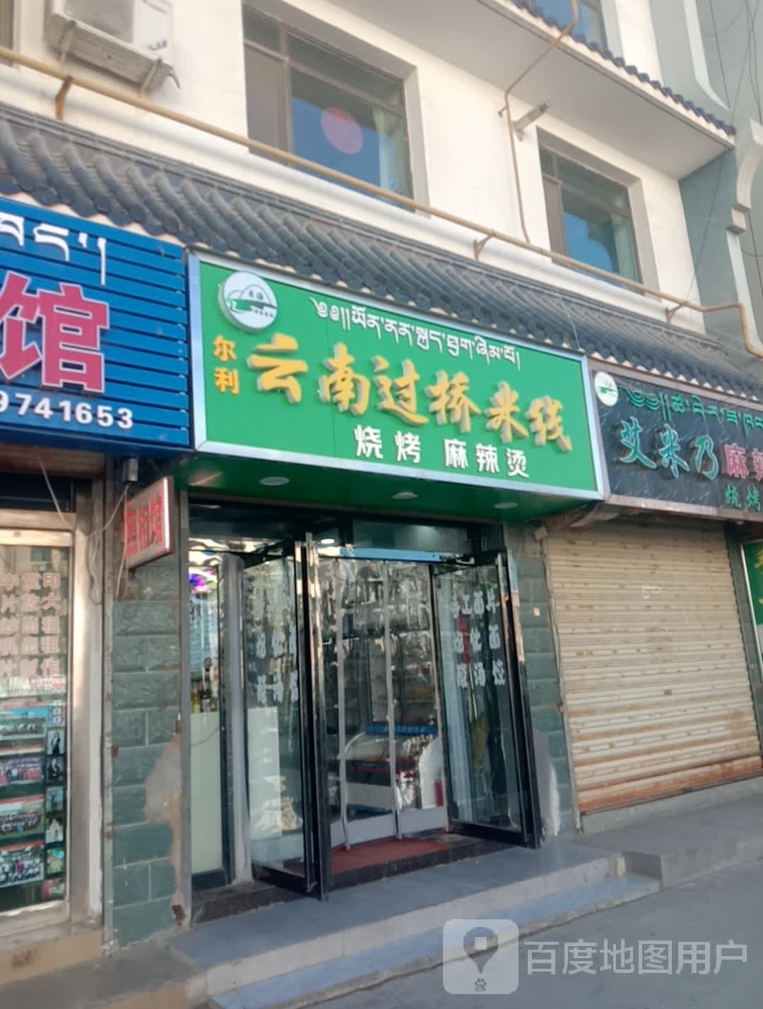 尔利云南过桥米线