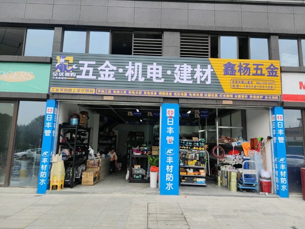 全优易购四川省宜宾市屏山县(鑫杨五金)