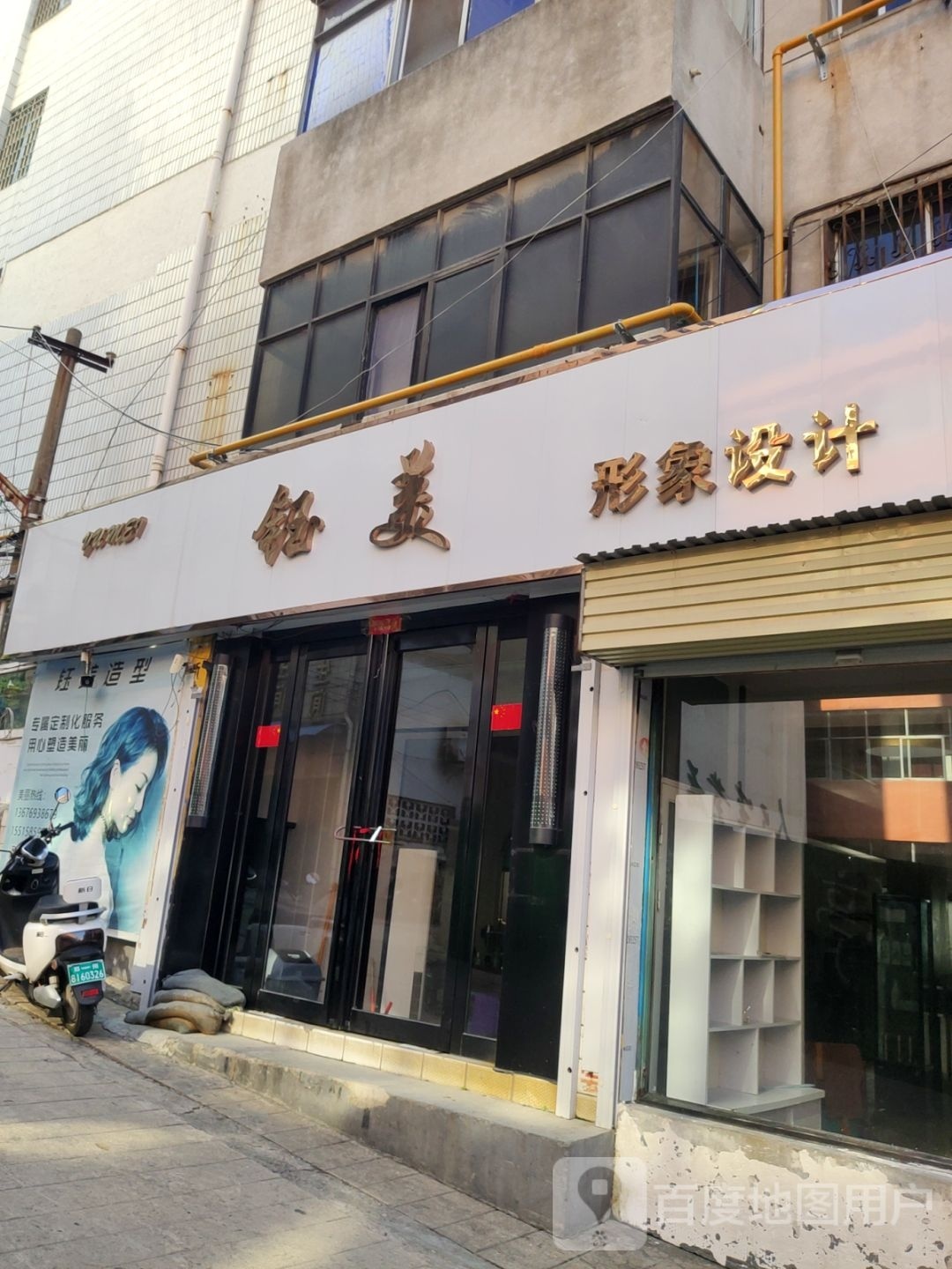 新密市钰美形象设计