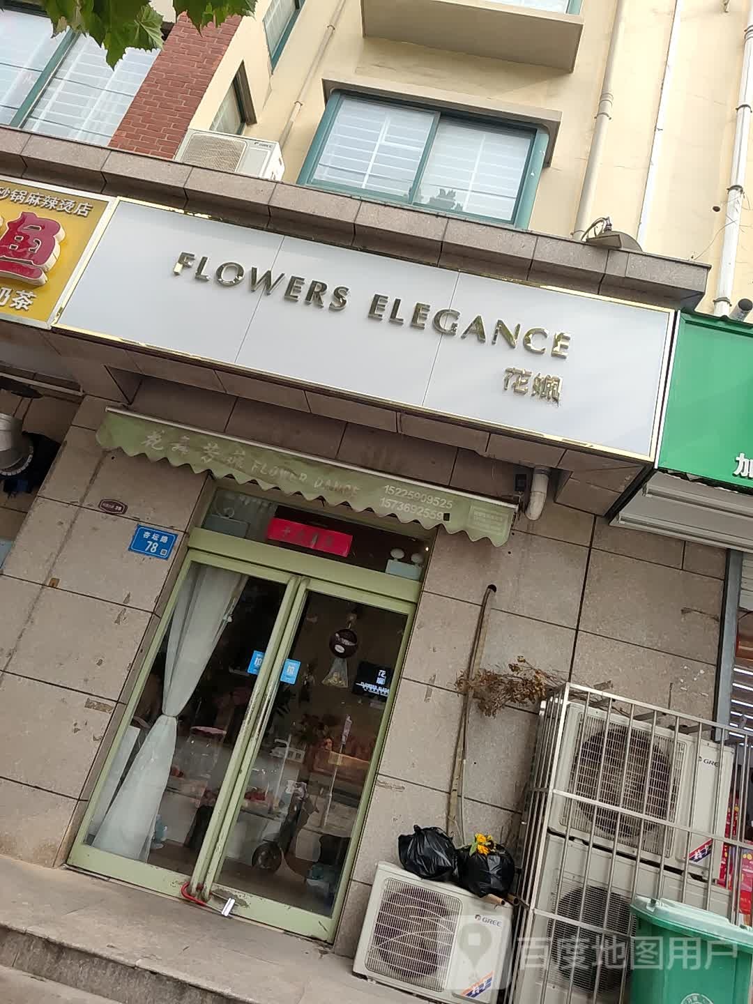 花娴