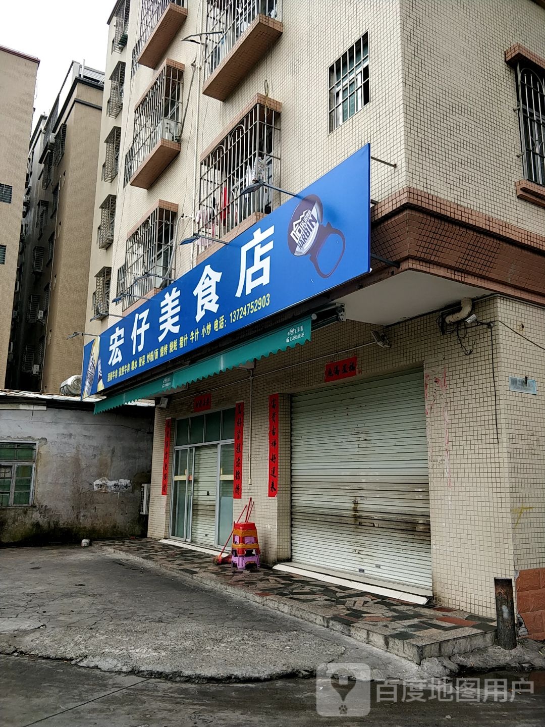 宏仔美食店