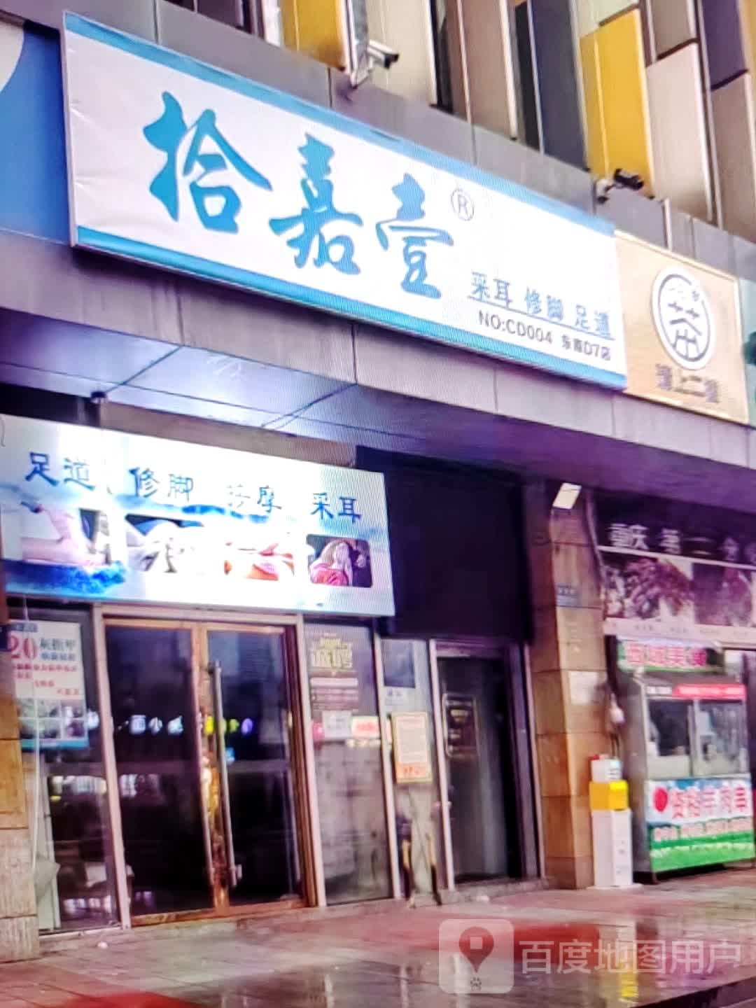 拾嘉壹采耳修脚(世纪广场店)