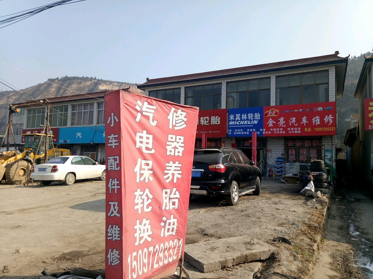 金亮汽修轮胎店