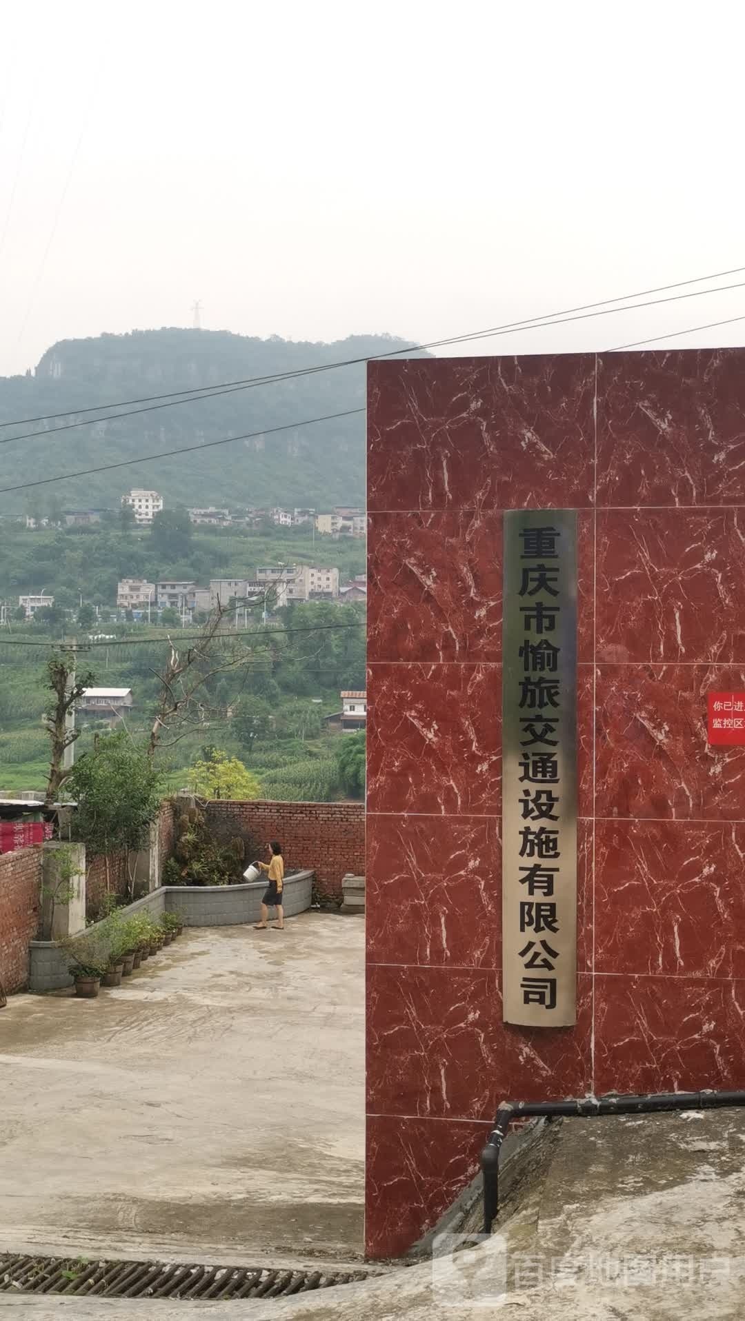 重庆市愉旅交通设施有限公司