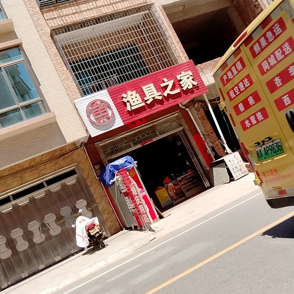 渔具之家