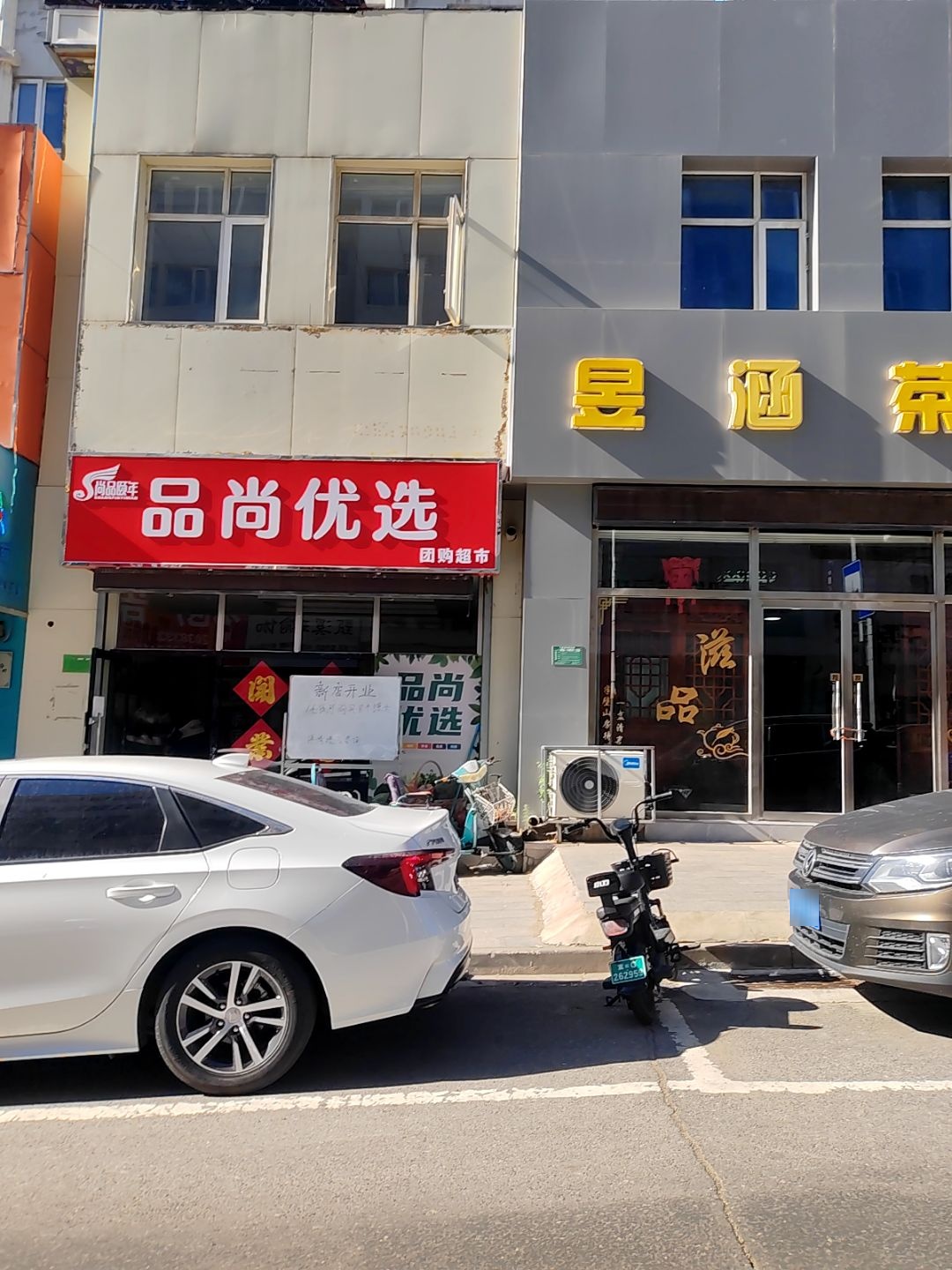品尚优选团购超市