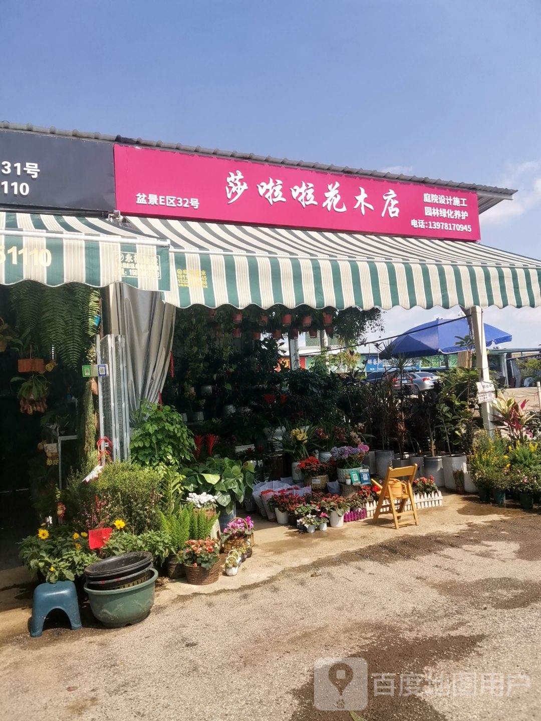 莎啦啦花木店(昆仑大道店)