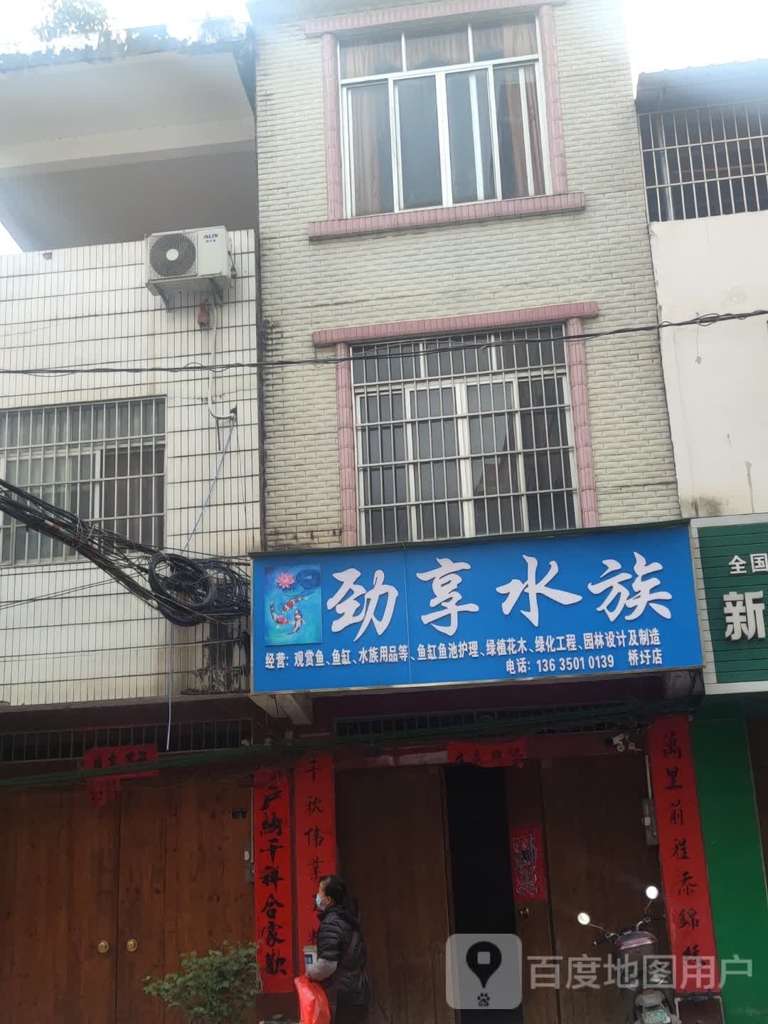 劲享水族(桥圩店)