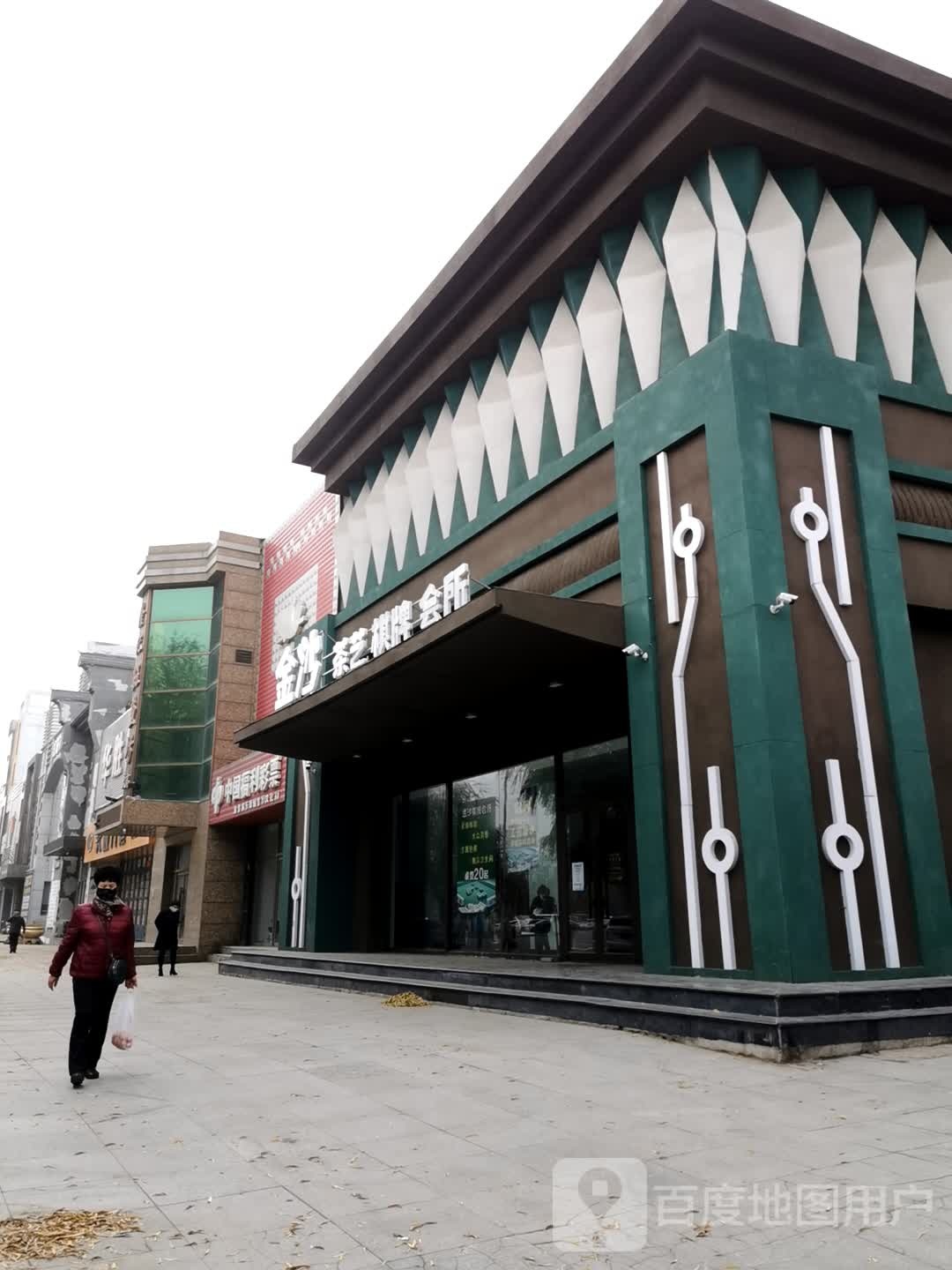 金沙茶艺棋牌会所