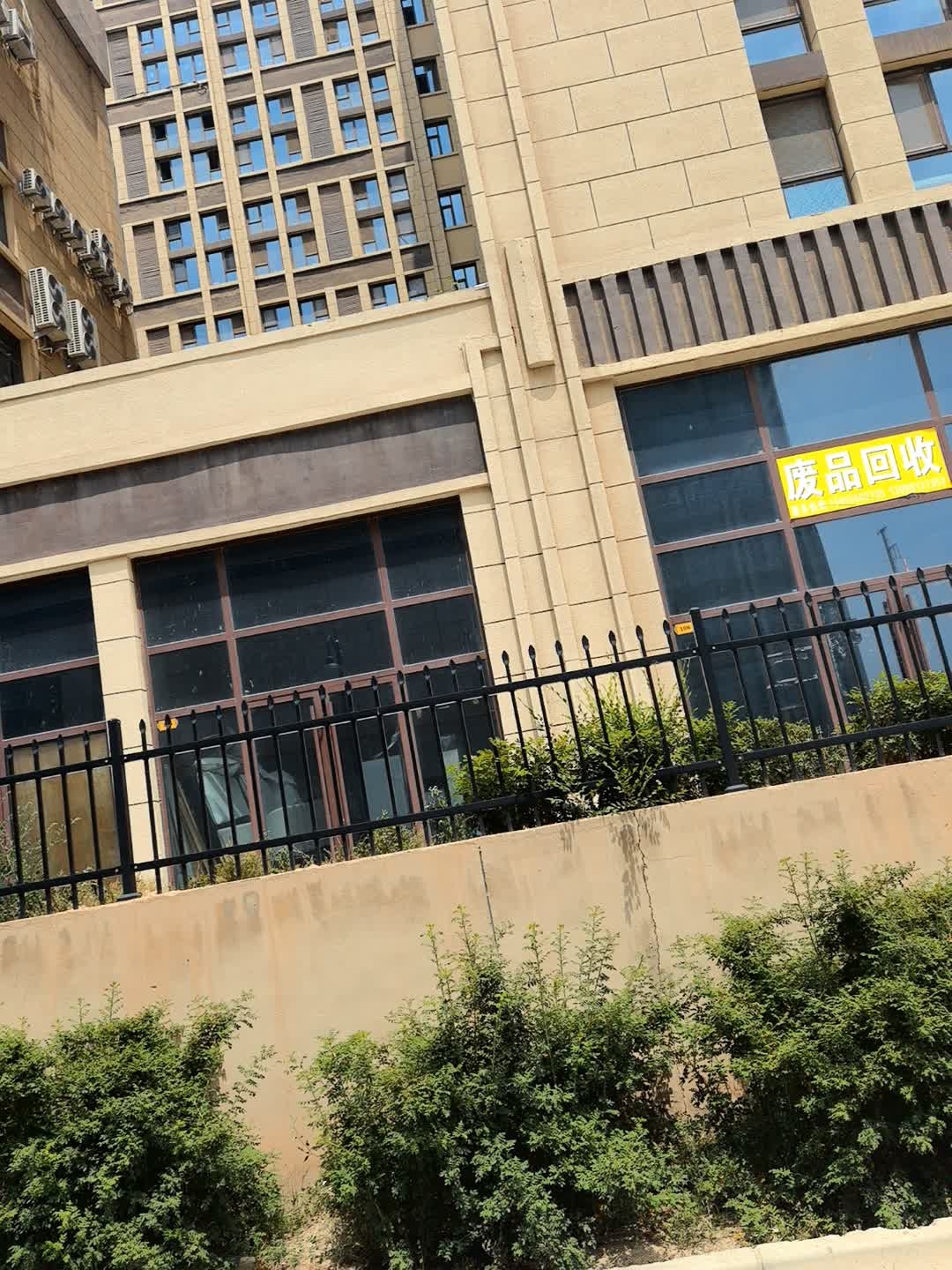 废品回收站