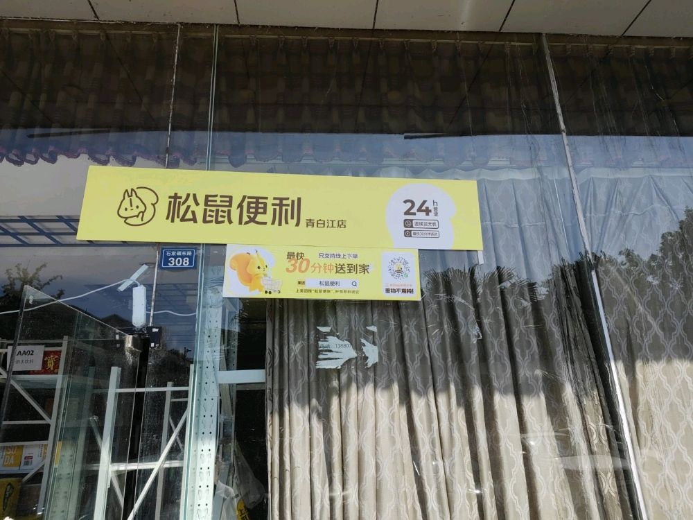 松鼠便利(青白江店)