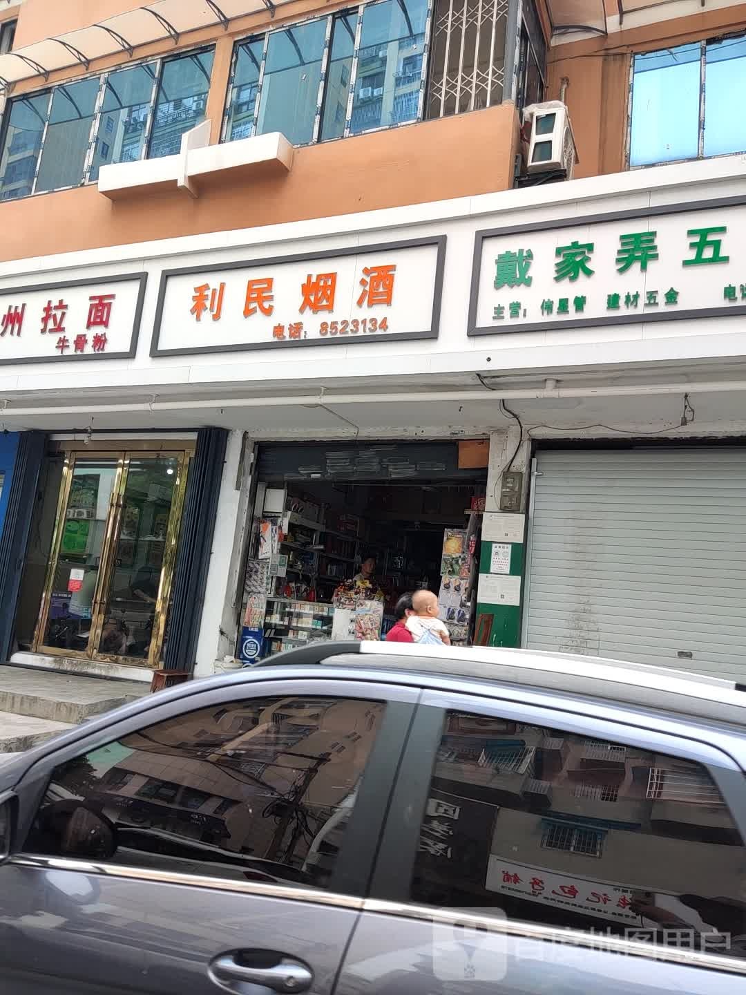 利民烟酒(戴家上弄店)