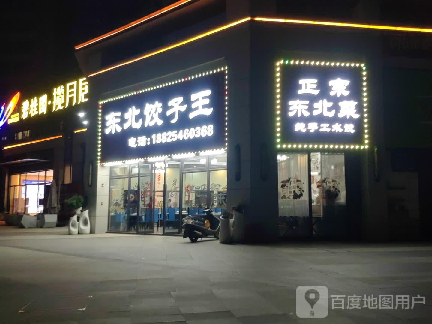 正宗东北馆
