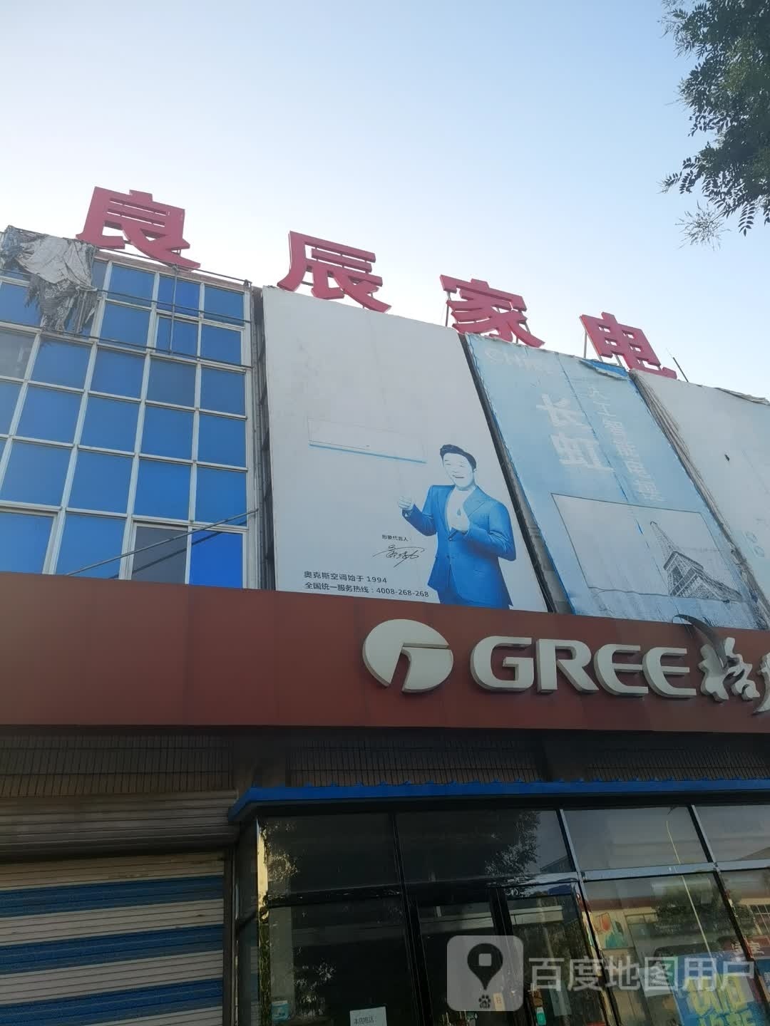 良辰家电
