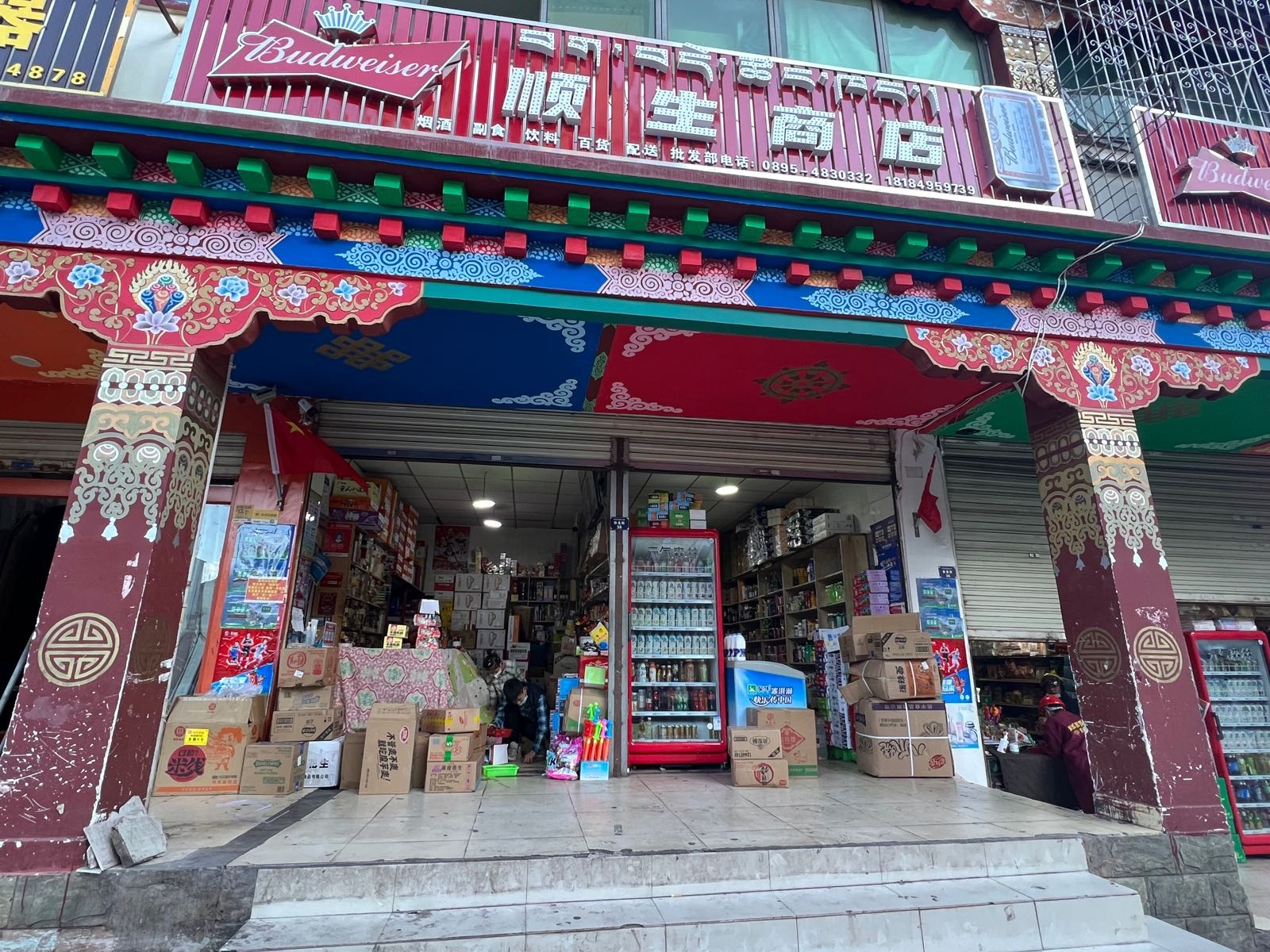 顺生商店