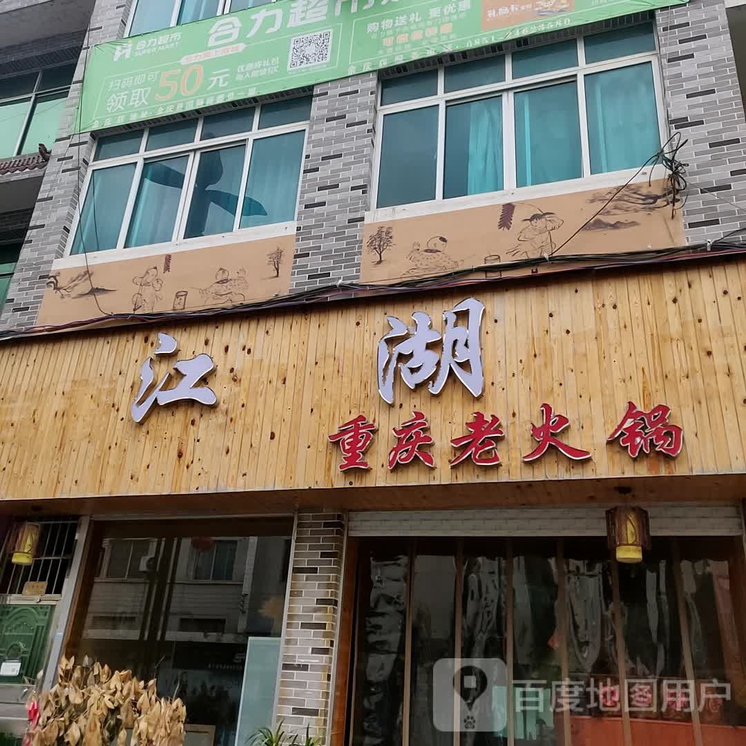 江湖重庆老火锅