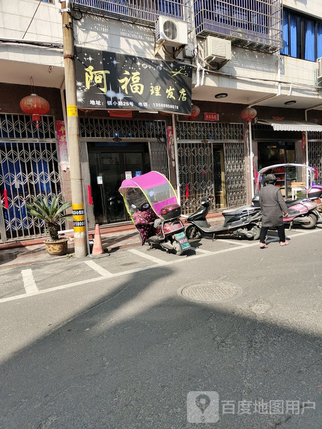 阿福理发店店