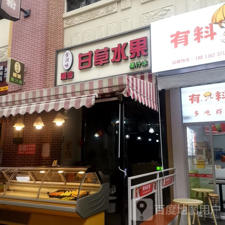 金滋味甘草水果(万达店)