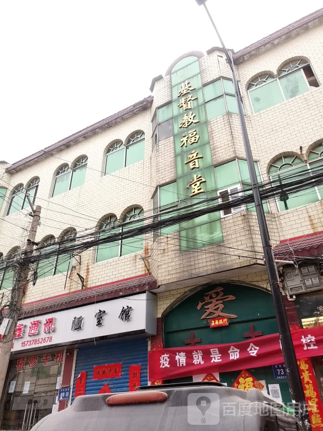 基督教福音堂(文化东街店)