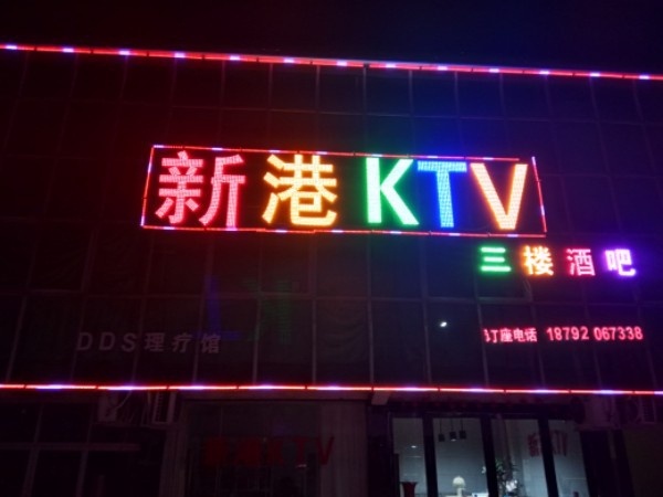 新港KTV