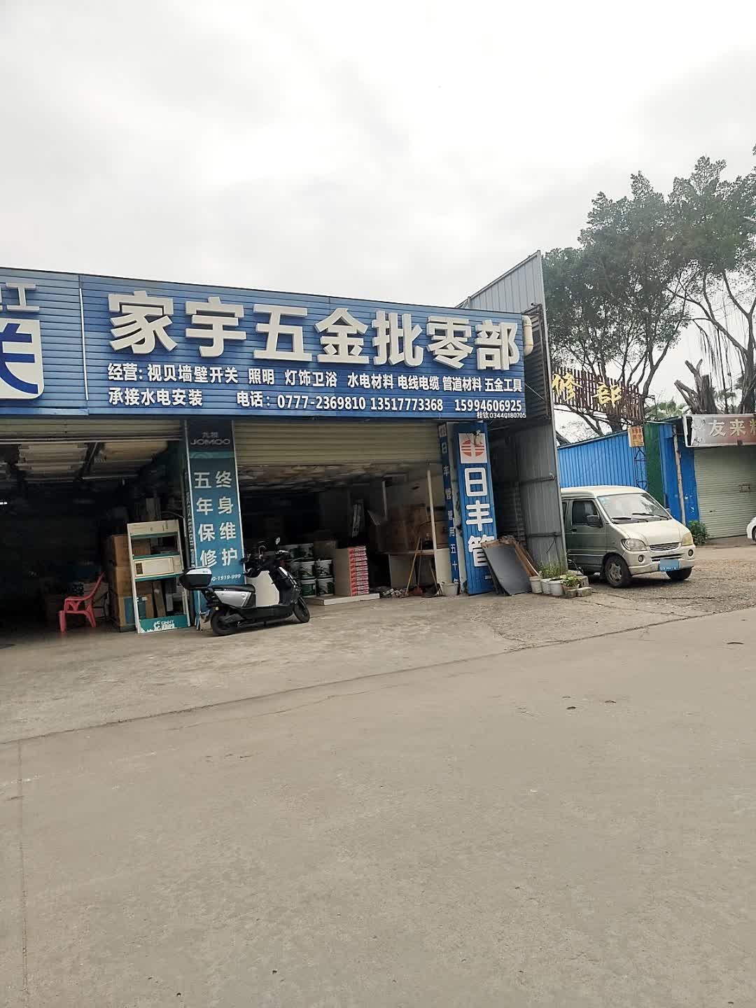家宇五金批零部