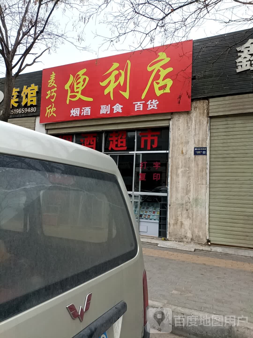 麦巧欣便利店