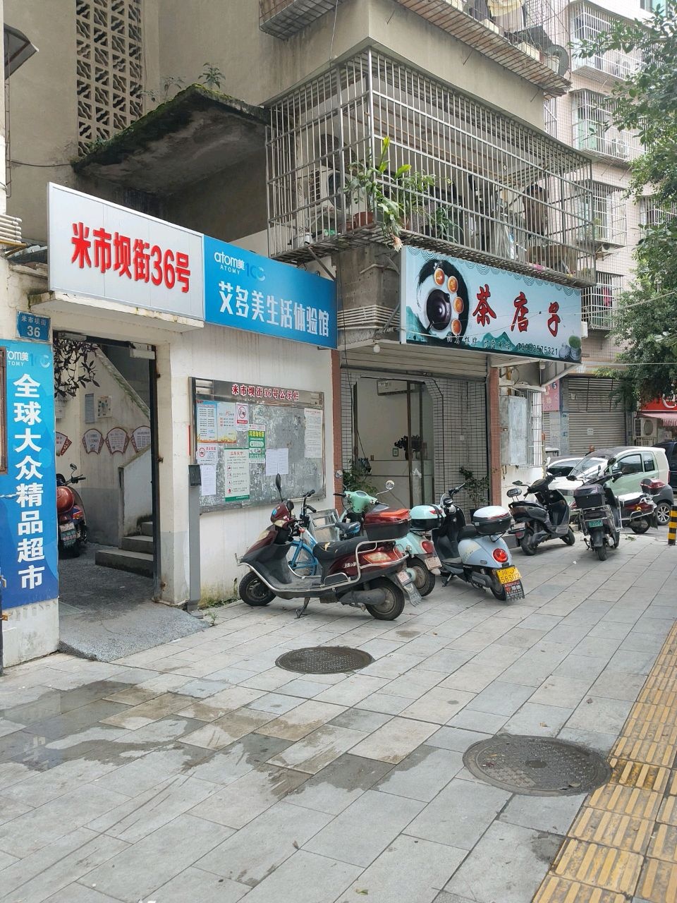 米市坝街36号