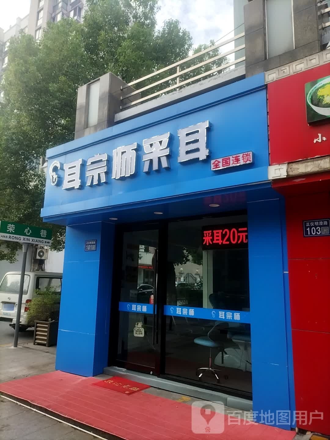 耳宗师采耳