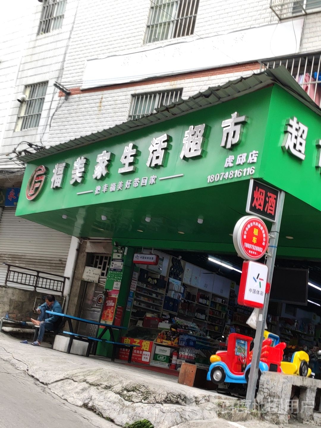福美家生活超市(虎邱店)