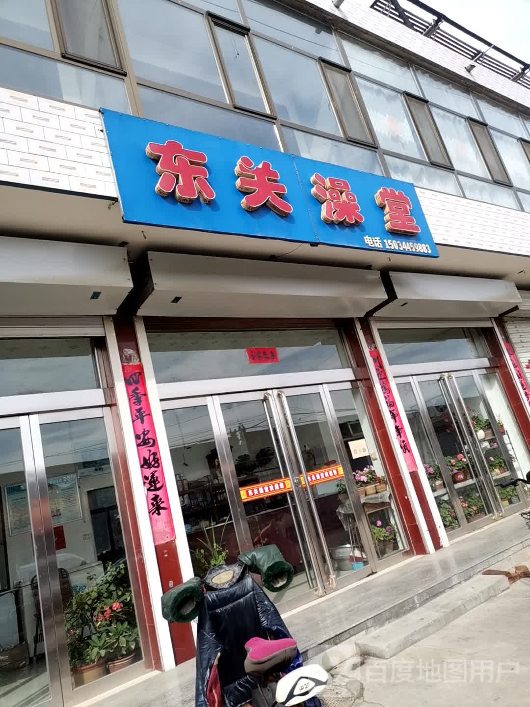 东关澡堂