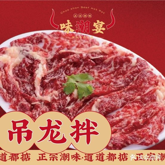 味潮宴鲜牛肉活过(思北店)