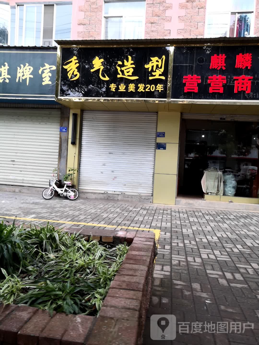 秀气号造型